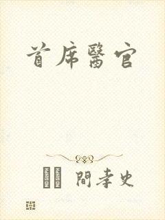 首席医官封面