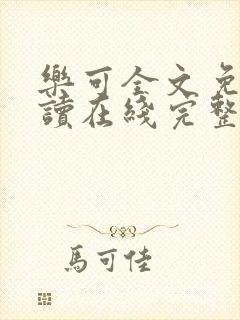 乐可全文免费阅读在线完整版