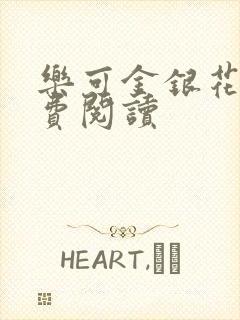 乐可金银花露免费阅读