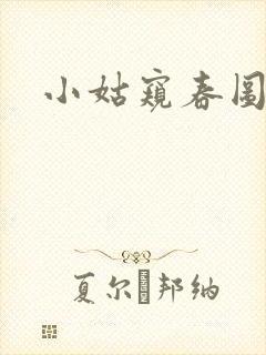 小姑窥春图