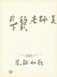 我的老师美如妖下载