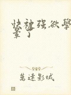 快被强欲学长c晕了封面