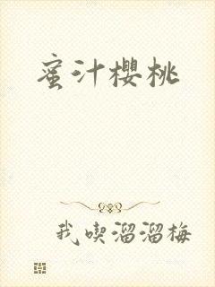 蜜汁樱桃