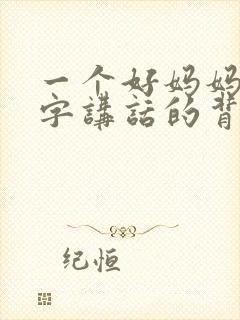 一个好妈妈9中字讲话的背景资料