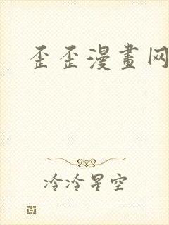 歪歪漫画网