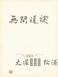 无间道途