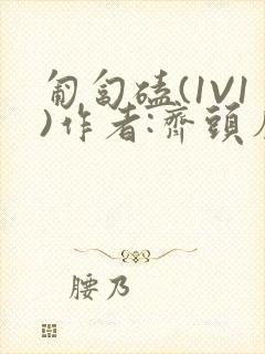 匍匐磕(1V1)作者:齐头帘
