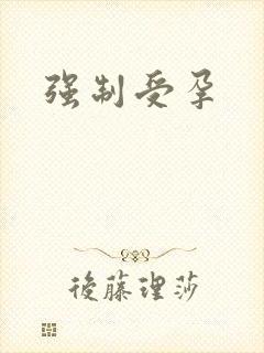 强制受孕