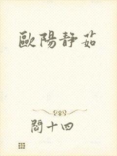 欧阳静茹