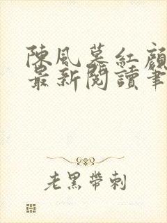 陈风慕红颜全文最新阅读笔趣