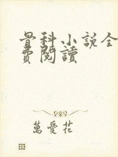 骨科小说全文免费阅读封面
