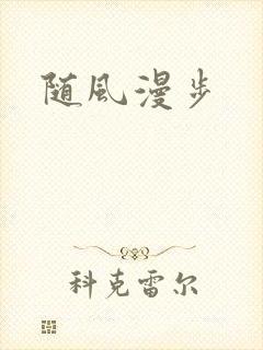 随风漫步
