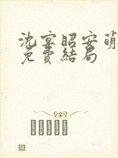 沈宴昭安萌全文免费结局封面