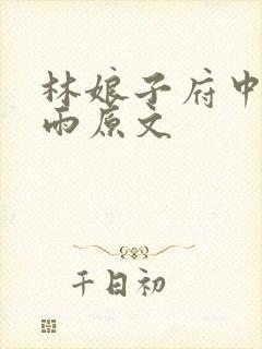 林娘子府中逢甘雨原文