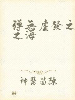 弹无虚发之死亡之海