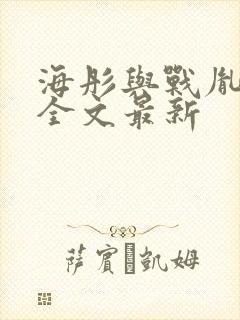 海彤与战胤小说全文最新