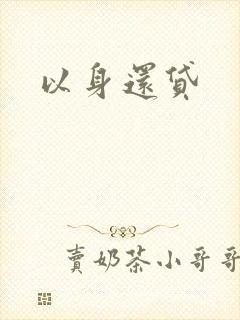 以身还贷