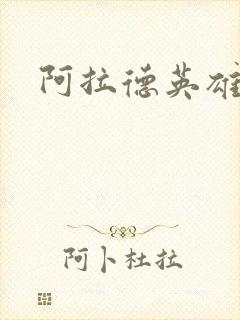 阿拉德英雄传