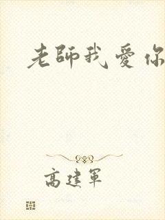 老师我爱你封面