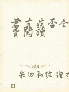 君有疾否全文免费阅读封面