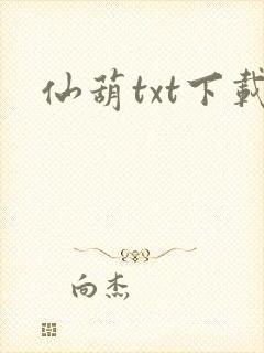 仙葫txt下载