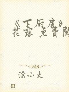《下厨房》金银花露 免费阅读