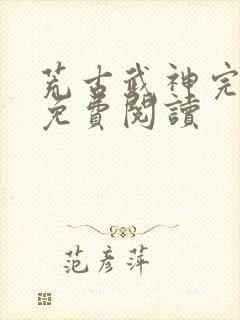 荒古武神完结版免费阅读封面
