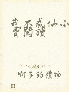 我不成仙小说免费阅读