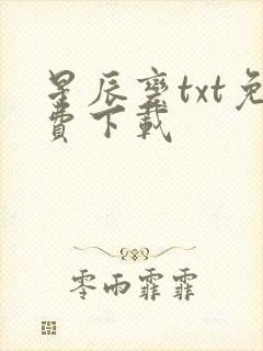 星辰变txt免费下载