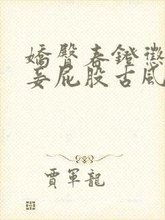 娇臀春凳惩罚伺妾屁股古风