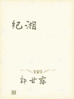 纪湘