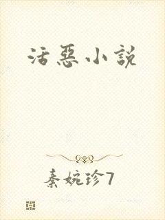 活恶小说