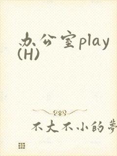 办公室play(H)