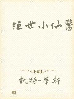 绝世小仙医