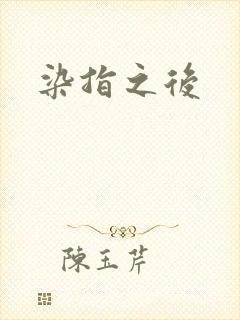染指之后
