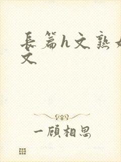 长篇h文熟妇h文