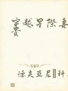 穿越星际妻荣夫贵封面