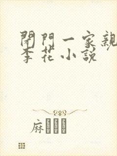 闭门一家亲吕红李花小说
