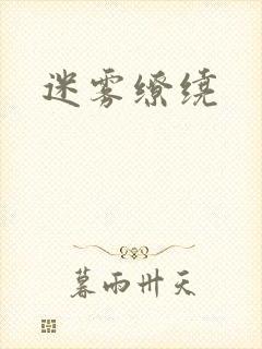 迷雾缭绕