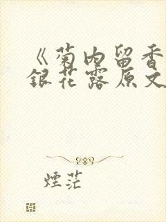 《菊内留香》金银花露原文免费读书