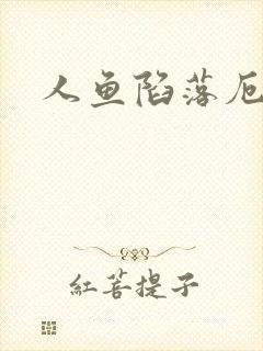 人鱼陷落厄里斯