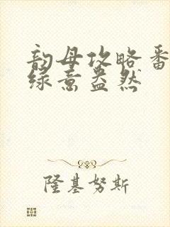 韵母攻略番外3绿意盎然