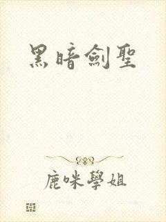 黑暗剑圣