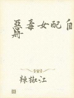 恶毒女配自救手册