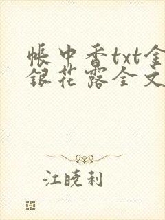 帐中香txt金银花露全文免费阅读
