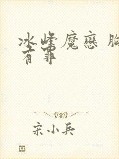 冰峰魔恋 胸大有罪
