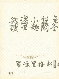 欲渴小说免费阅读笔趣阁全文