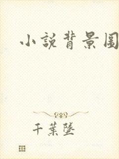 小说背景图