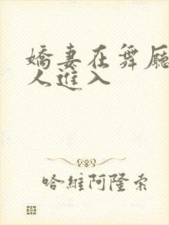 娇妻在舞厅被别人进入