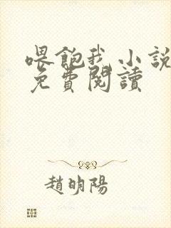 喂饱我小说全文免费阅读